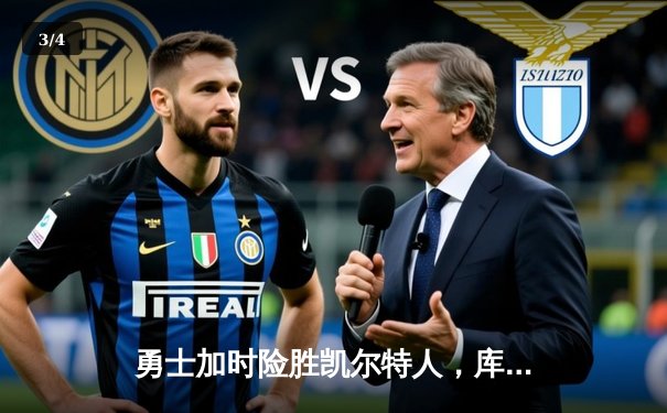 勇士加时险胜凯尔特人，库里狂砍43分率队完成15分逆转 - 3