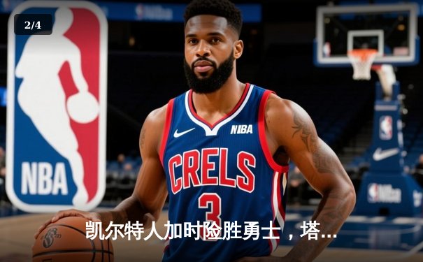 凯尔特人加时险胜勇士，塔图姆44分创赛季新高 - 2