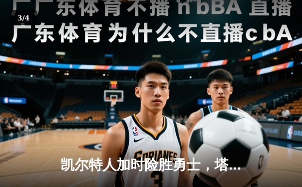 凯尔特人加时险胜勇士，塔图姆44分创赛季新高 - 3