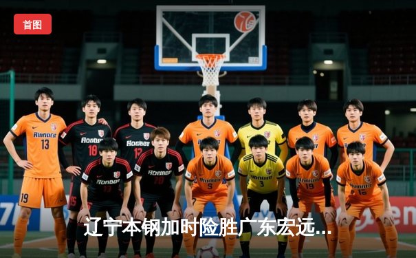 辽宁本钢加时险胜广东宏远 CBA总决赛上演史诗级对决