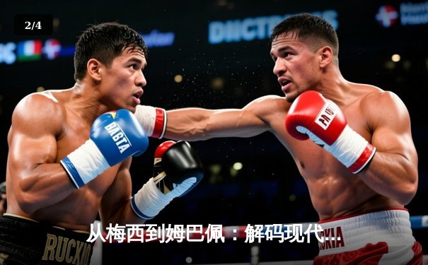 从梅西到姆巴佩：解码现代足球战术体系的三大革命性演变 - 2